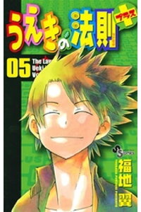 楽天kobo電子書籍ストア うえきの法則プラス 5 福地翼 楽天kobo電子書籍ストア うえきの法則プラス 5 福地翼